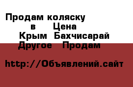 Продам коляску Adamex Campion 2в1  › Цена ­ 10 000 - Крым, Бахчисарай Другое » Продам   